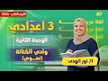 عربي تالته اعدادي الترم الثاني وادي الكنانه للصف الثالث الاعدادي ميس نور الهدي