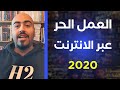 العمل الحر عبر الانترنت 2020 