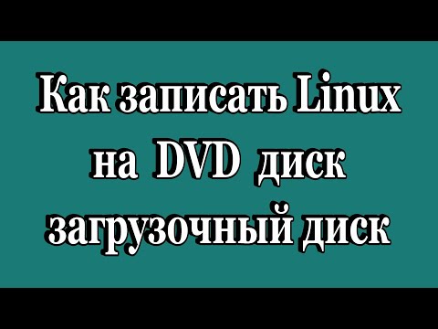 Как записать Linux на DVD диск (загрузочный диск)