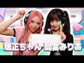 間宮みりあ 2人でASMR 矯正ちゃん