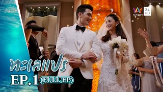 ทะเลแปร | EP.1 | FULL EP