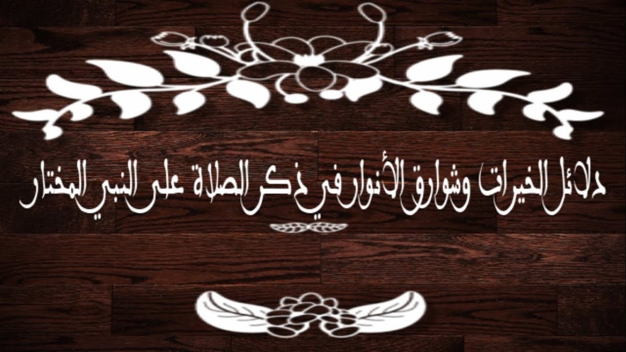 دلائل الخيرات وشوارق الأنوار في ذكر الصلاة على النبي المختار ﷺ | كامل | أ. حكيم خيزران