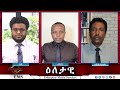 EMS Eletawi ጦርነት እና የኢኮኖሚ ድቀት Tue 21 May 2024