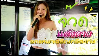 Video thumbnail of "#รถแห่พาเจริญศรีสะเกษ แสงดาวกับงานแห่พ่อนาคต๊ะ โรงน้ำเเข็งชัยสุดา ศรีสะเกษ"