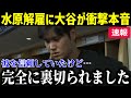 【速報】違法賭博関与の疑いで解雇となった水原一平氏に大谷選手が衝撃本音!「彼には完全に裏切られました…」【最新/MLB/大谷翔平/山本由伸】