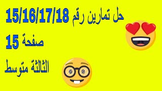 حل تمرين رقم 15 16 17 18 صفحة 15 الثالثة متوسط