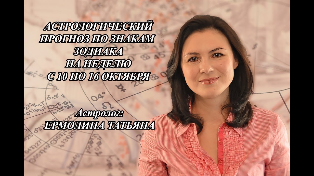 Ермолина Татьяна Астролог Ютуб