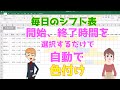 Excel毎日のシフト表（介護施設向き）「ガントチャート」開始、終了時間を選択したら時間帯に自動で色が付く