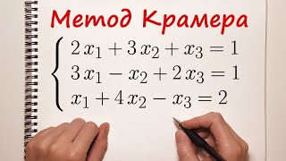 Решение системы уравнений методом Крамера.