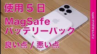 購入前に必見！使用5日目のMagSafeバッテリーパックの良い点/悪い点・iPhone 12 miniの救世主？？逆充電フル充電も計測