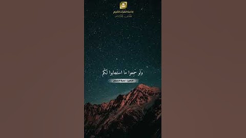 بعض الآيات من القرآن الكريم للقارئ نعمة الحسان