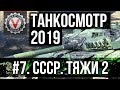 Танкосмотр2019 #7. CCCР. Тяжелые танки 2 (ветка ИС-7 и Объект 277) | World of Tanks