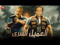 فيلم الأكشن و الإثارة العميل السري بطولة عادل إمام و مصطفي متولي FULL HD