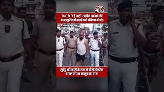 TMC के 'बड़े भाई' शमीम अहमद की बंगाल पुलिस ने कराई कच्चे बनियान में परेड | #TMCLeader #ShamimAhmed