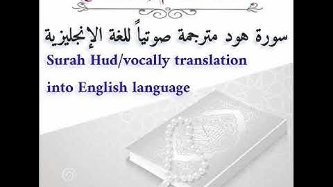 Surah Hud vocally translation into English language -ترجمة صوتيه لسورة هود عربي انجليزي