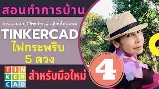 ข้อ 4 ออกแบบวงจรในเว็บไซต์ tinkercad ไฟกระพริบหลายดวง สำหรับมือใหม่