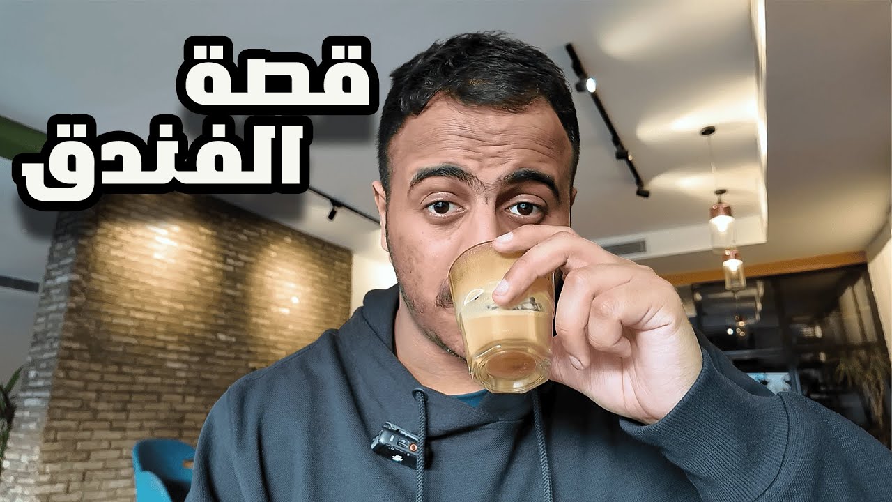 فلوق || الفندق