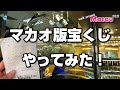 【リスボアカジノ】マカオ版宝くじ・白鴿票に初挑戦＆ギャンブル資料館～Walk around Macau 2021