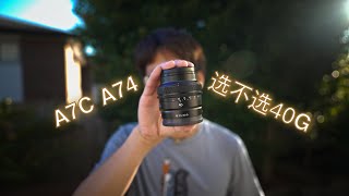 A7C买什么定焦镜头A74用户值得买吗索尼40mm F2.5G使用体验