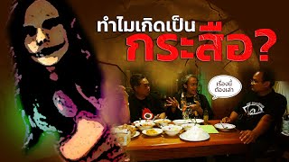 EP.25 The Sixth Sense Talks : ทำไมเกิดเป็นกระสือ ?