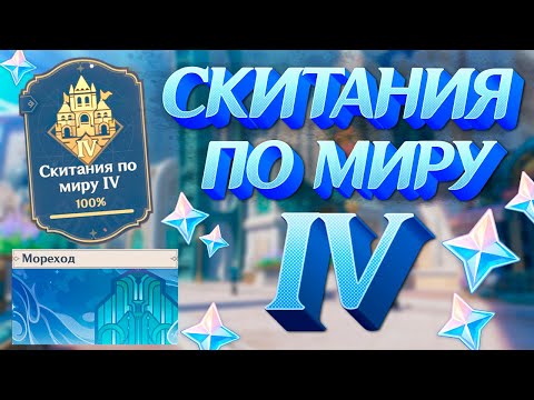 КАК ПОЛУЧИТЬ "СКИТАНИЯ ПО МИРУ 4" и ХАЛЯВНЫЕ ПРИМОГЕМЫ С КАРТОЧКОЙ ДЛЯ ПРОФИЛЯ в ФОНТЕЙН