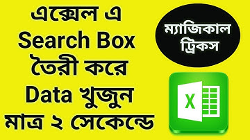 Make a search box excel in bangla tutorial | Ms excel magical tricks in bangla
