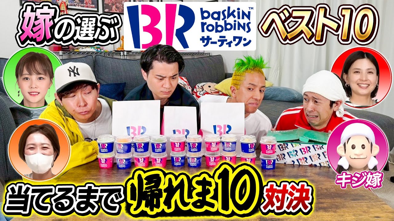 【ついに…ついに!!】嫁が選ぶサーティーワンアイスクリームベスト10当てるまで帰れま10