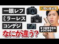 【初心者】デジカメの種類と違い!【一眼カメラ・ミラーレス】