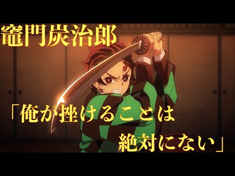 【鬼滅の刃12話】炭治郎の自分を鼓舞する言葉がかっこいい！「俺が挫けることは絶対にない」