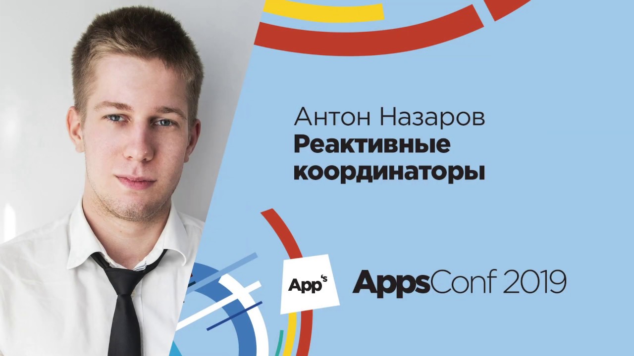 Реактивные координаторы / Антон Назаров - YouTube