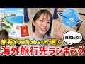 【2025年6月最新版】夏休み前必見‼️旅系YouTuberが選ぶ海外渡航先ランキング✈️✨
