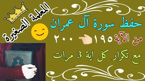 سورة آل عمران الصفحة الأخيرة مع تكرار كل اية 3 مرات 🌼 سورة آل عمران من الايه 195 الى 200 مع التكرار