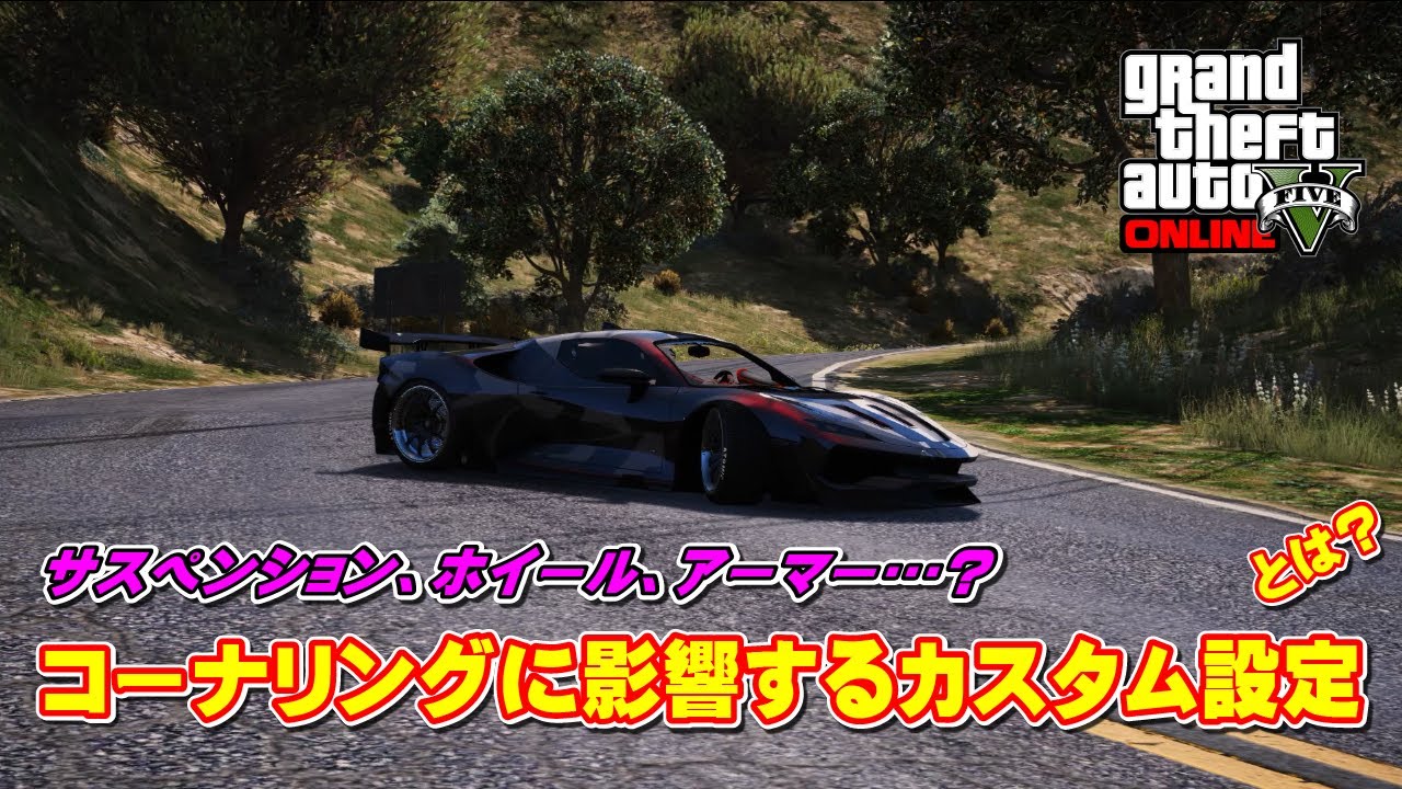 【GTA5】車のコーナーリングに影響するカスタムパーツ