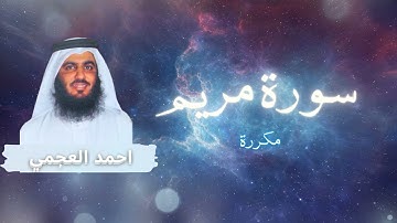 سورة مريم مكررة القارئ احمد العجمي