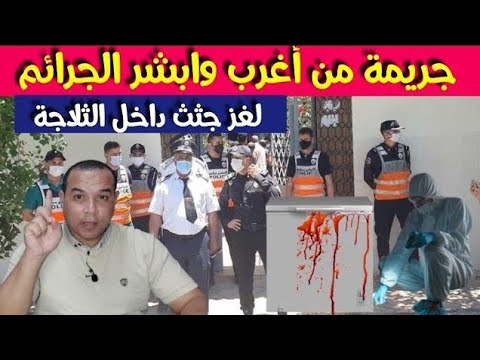 جـ ثـ ث داخل الثلاجة جـ رـ يمة من أغرب وابــــشــــع الجـ رائم النهاية الغير متوقعة