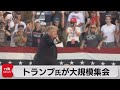 トランプ氏が大規模集会（2021年6月27日） - テレ東BIZ