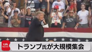 トランプ氏が大規模集会（2021年6月27日）