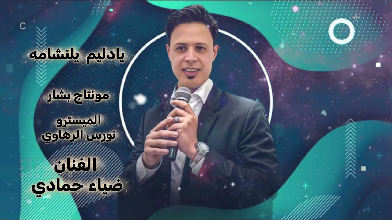 الفنان ضياء حمادي زوري يادليم يلنشامه