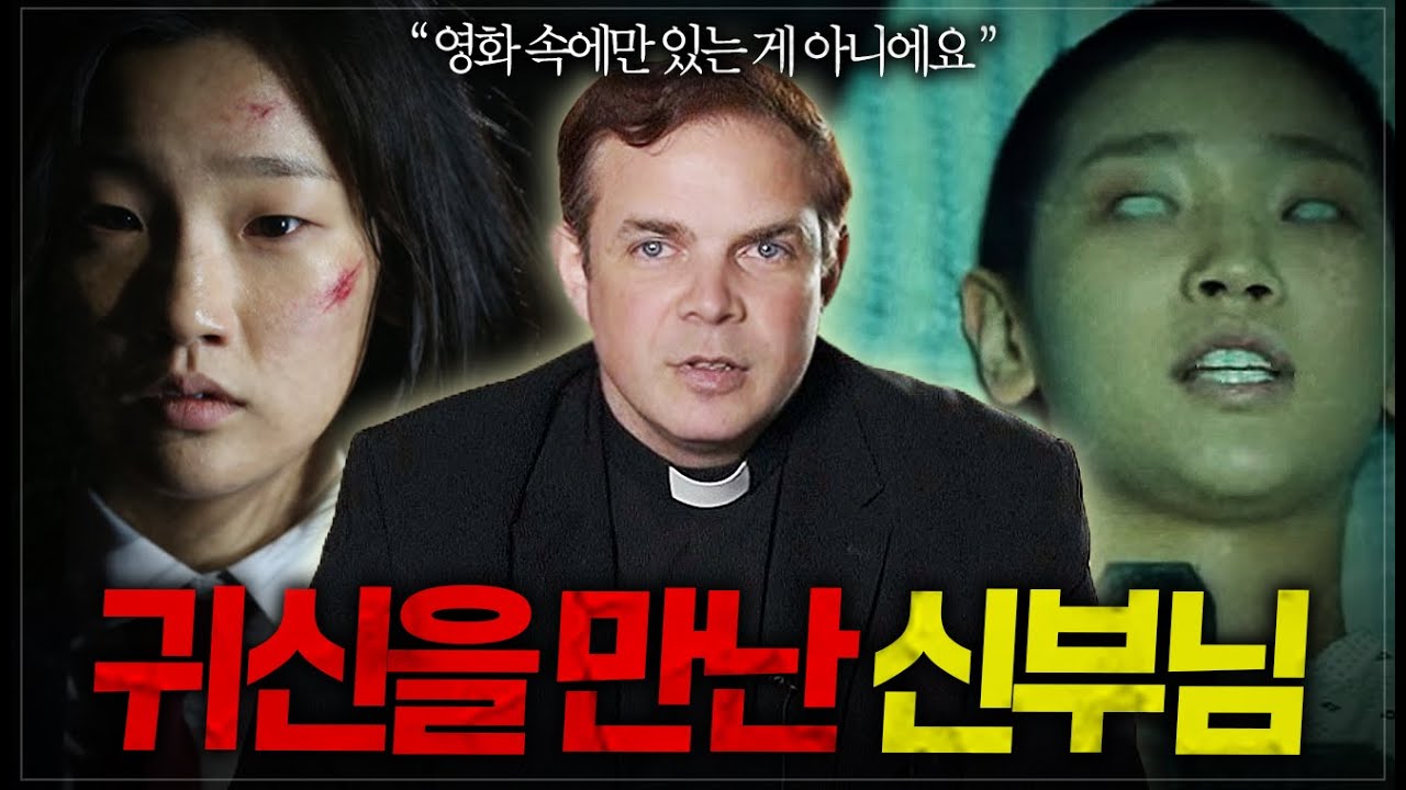 🔥현실판 검은사제들🔥 현직 가톨릭 신부가 실제로 겪은 가장 충격적인 빙의 현장ㄷㄷ