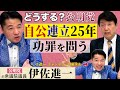【公明党】伊佐進一に「自公連立25年の功罪」を問う!自民党を支え続けてきた25年の功績と過ちとは?さらに、公明vs維新が大激突!維新が連立入りした時 大阪4選挙区は修羅場必至。そしてどうなる総裁選