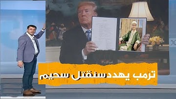 ترمب يتوعد ويهدد القارئ الجزائري 😰 حصريا ولاول مرة التلاوة التى بحث عنها الجميع