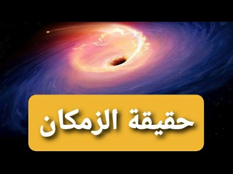 شرح مختصر للزمكان والنظرية النسبية اينشتاين والسفر عبر الزمن معلومات فيزيائية غريبة