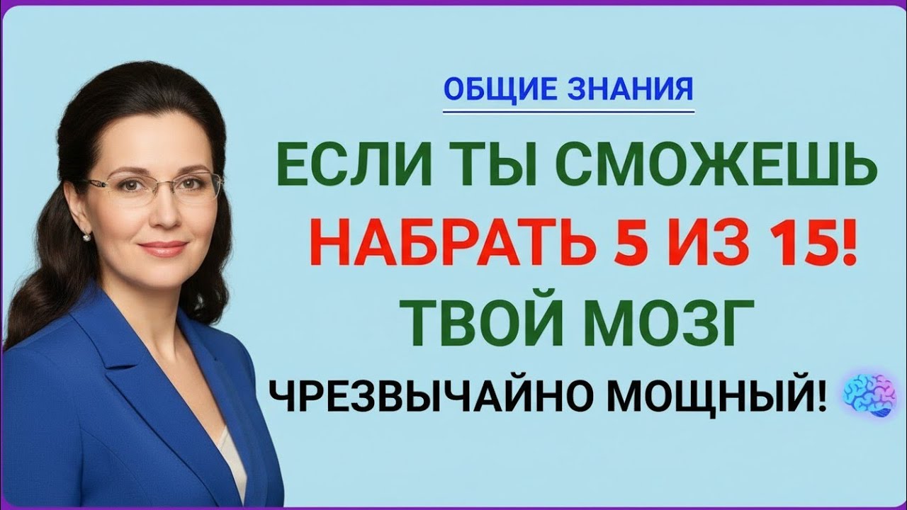 ЕСЛИ ТЫ НАБЕРЁШЬ 5 ИЗ 15 — ТВОЙ МОЗГ НА СВЕРХУРОВНЕ! 🧠🔥
