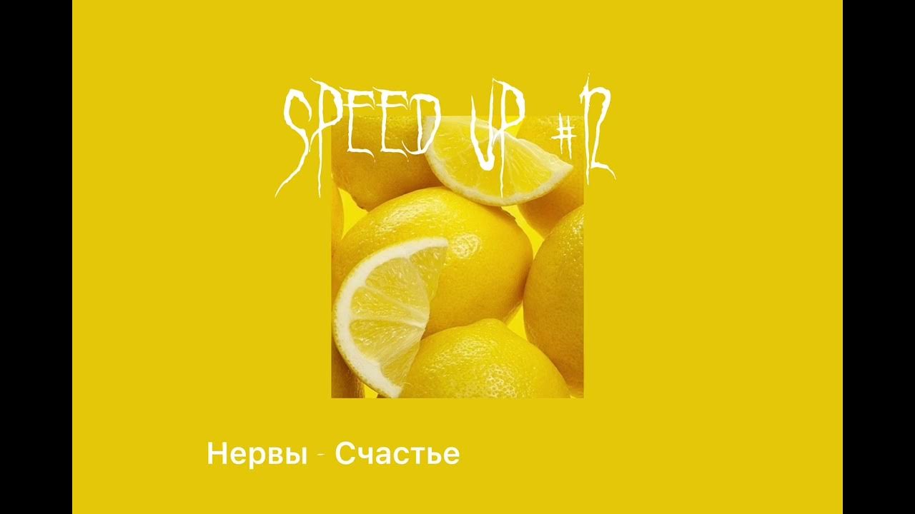 Спать нервы speed