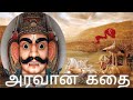 Aravan story in tamil     mahabaratha stories  koothandavar  kadhai magal