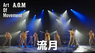 流月 / A.O.M Art Of Movement