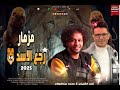 تامرالقليني مزمار رجع الأسد للغابه حالتي