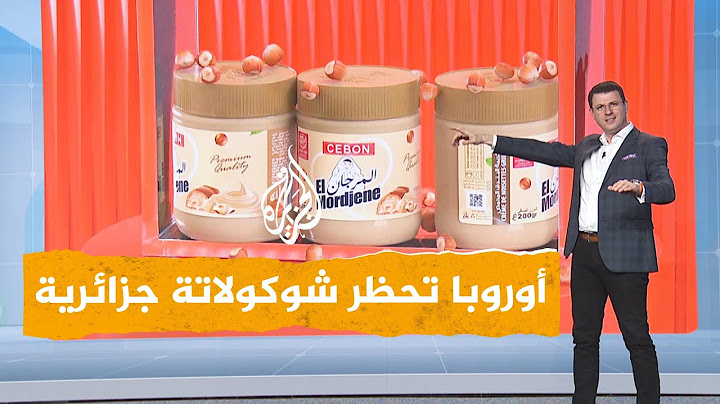 شبكات | شوكولاتة جزائرية محظورة في أوروبا.. ما قصة "المرجان"؟