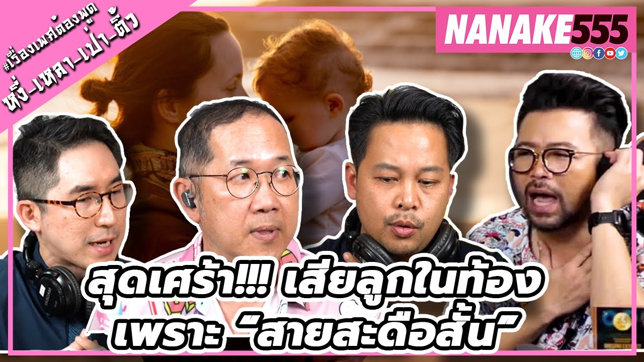 สุดเศร้า!!! เสียลูกในท้องเพราะ “สายสะดือสั้น” | #หงี่เหลาเป่าติ้ว