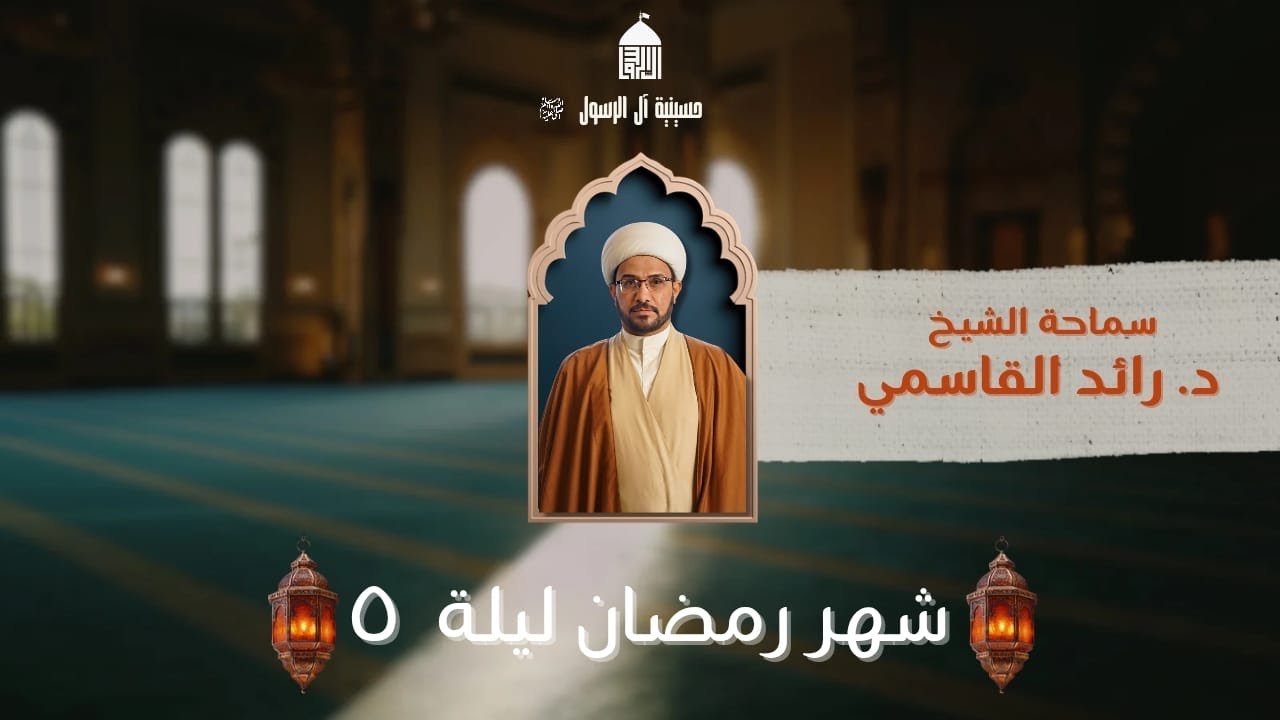 الصبر وآثاره الفهموم القرآني | سماحة الشيخ د.رائد القاسمي|٥ رمضان١٤٤٧هـ